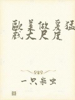 欧美做爰猛烈床戏大尺度