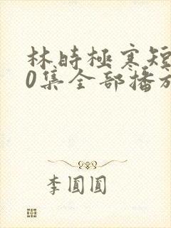 林时极寒短剧60集全部播放封面