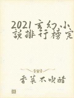 2021玄幻小说排行榜完本前十名