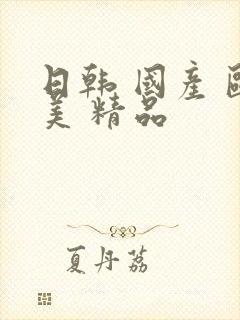 日韩 国产 欧美 精品