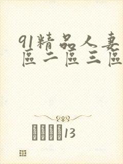 91精品人妻一区二区三区蜜桃成人