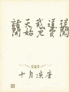 诸天武道从神墓开始免费阅读