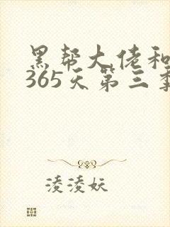 黑帮大佬和我的365天第三季免费观看