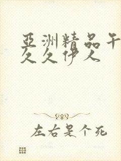 亚洲精品午夜久久久伊人封面