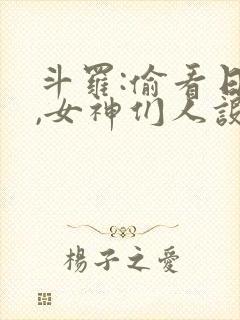 斗罗:偷看日记,女神们人设崩了在线阅读