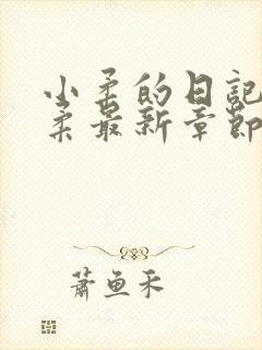 小柔的日记高小柔最新章节更新