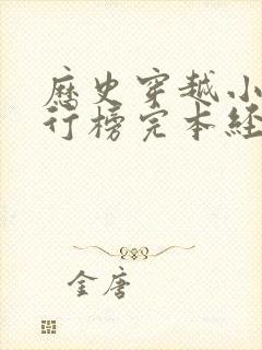 历史穿越小说排行榜完本经典之作