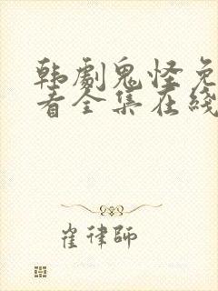 韩剧鬼怪免费观看全集在线观看封面