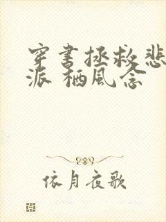 穿书拯救悲惨反派 栖风念