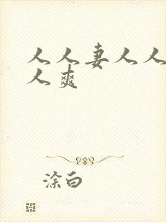 人人妻人人爽人人爽