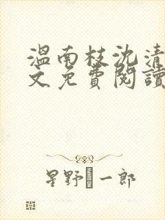 温南枝沈清宴全文免费阅读无弹窗