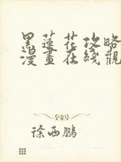 黑莲花攻略手册漫画在线观看免费封面