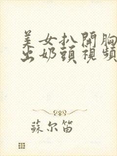 美女扒开胸罩露出奶头视频