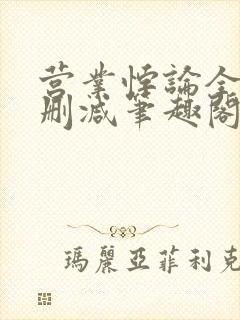 营业悖论全文无删减笔趣阁