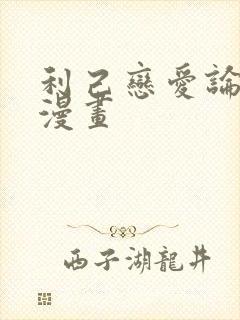 利己恋爱论免费漫画