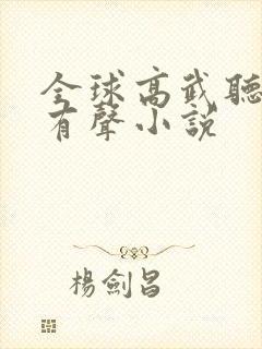 全球高武听书网有声小说