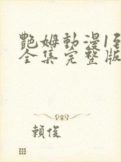 艳姆动漫1到6全集完整版