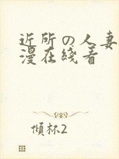 近所の人妻～动漫在线看