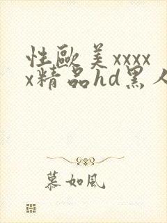 性欧美xxxxx精品hd黑人