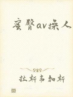 蜜臀av操人妻