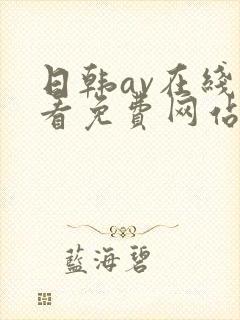 日韩av在线观看免费网站