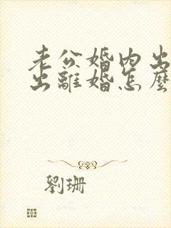 老公婚内出轨提出离婚怎么办