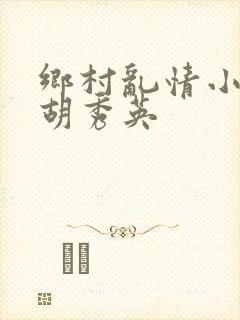 乡村乱情小雷与胡秀英