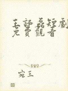 王译磊短剧大全免费观看封面