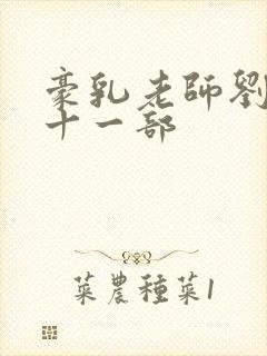 豪乳老师刘艳第十一部