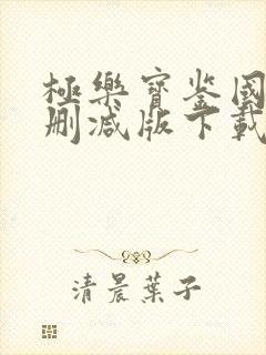 极乐宝鉴国语未删减版下载