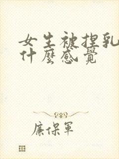 女生被捏乳头是什么感觉