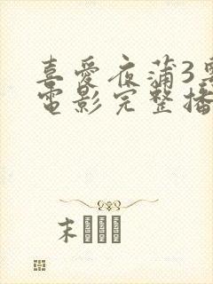 喜爱夜蒲3粤语电影完整播放视频