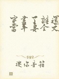 穿书了谁还稀罕当平妻全文阅读