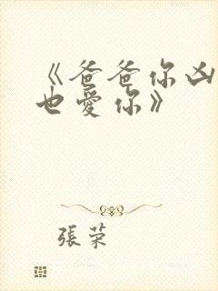 《爸爸你凶我我也爱你》封面