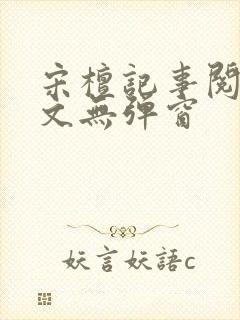 宋檀记事阅读全文无弹窗