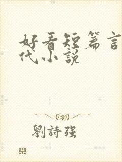 好看短篇言情现代小说