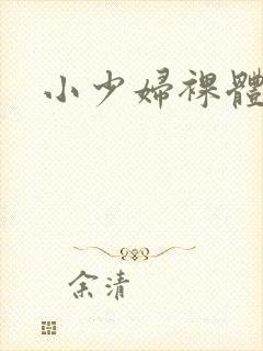 小少妇裸体视频封面