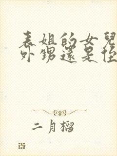 表姐的女儿是叫外甥还是侄女