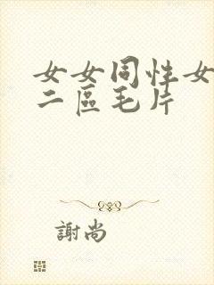 女女同性女同区二区毛片