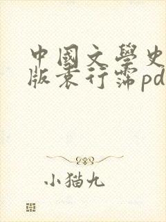 中国文学史第三版袁行霈pdf