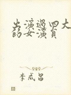 出演过四大名著的女演员