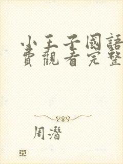 小王子国语版免费观看完整版在线观看