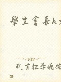 学生会长h文封面