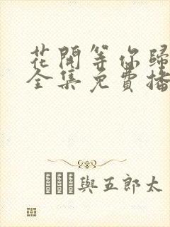 花开等你归短剧全集免费播放封面