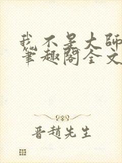 我不是大师小说笔趣阁全文