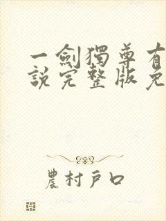 一剑独尊有声小说完整版免费听封面