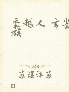 季越人 玄鉴仙族