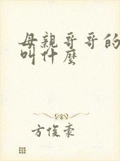 母亲哥哥的女儿叫什么