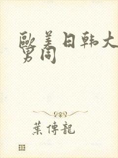 欧美日韩大尺度男同