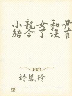 小龙女和尹志平结合了没有